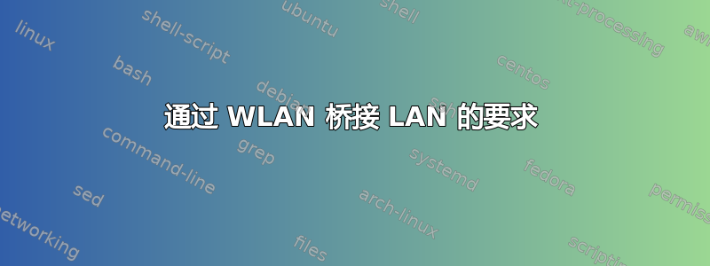 通过 WLAN 桥接 LAN 的要求