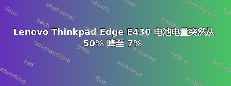 Lenovo Thinkpad Edge E430 电池电量突然从 50% 降至 7% 