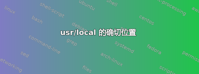 usr/local 的确切位置