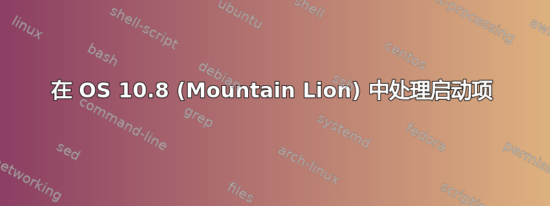 在 OS 10.8 (Mountain Lion) 中处理启动项