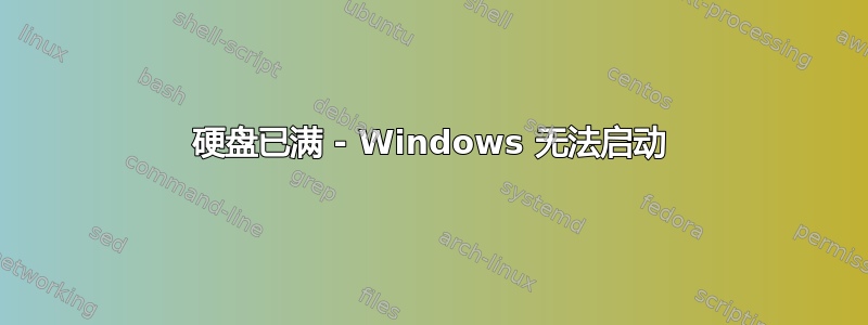 硬盘已满 - Windows 无法启动