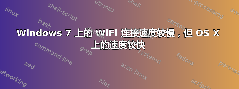 Windows 7 上的 WiFi 连接速度较慢，但​​ OS X 上的速度较快