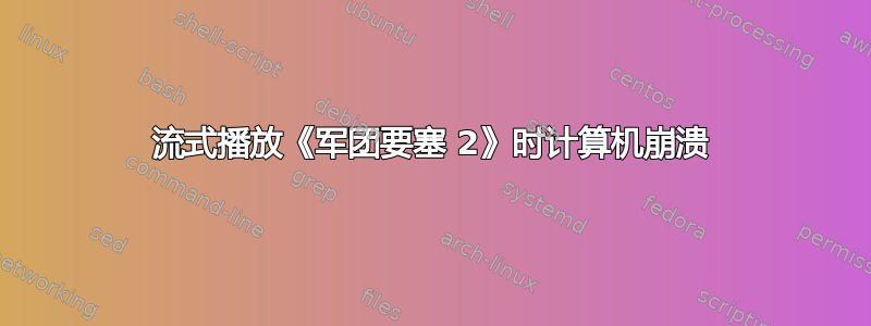 流式播放《军团要塞 2》时计算机崩溃