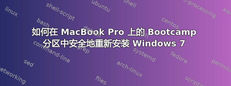 如何在 MacBook Pro 上的 Bootcamp 分区中安全地重新安装 Windows 7