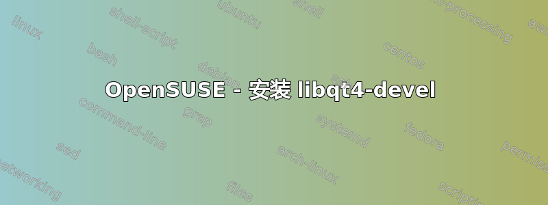 OpenSUSE - 安装 libqt4-devel