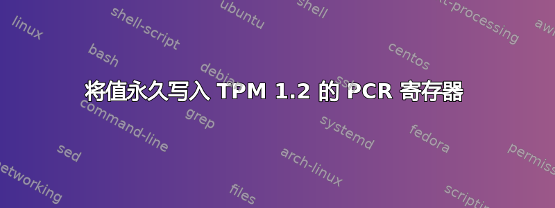 将值永久写入 TPM 1.2 的 PCR 寄存器