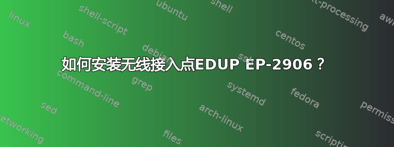 如何安装无线接入点EDUP EP-2906？