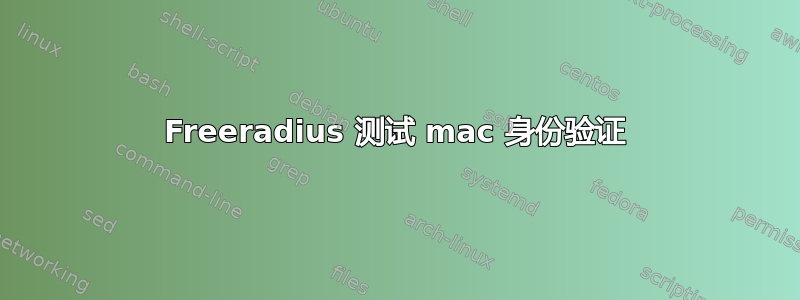 Freeradius 测试 mac 身份验证