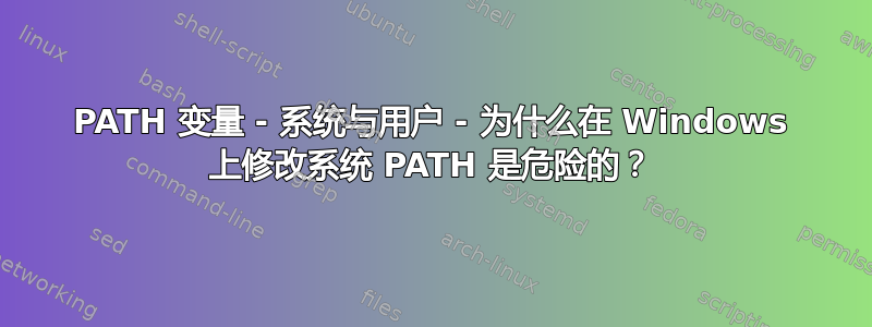 PATH 变量 - 系统与用户 - 为什么在 Windows 上修改系统 PATH 是危险的？