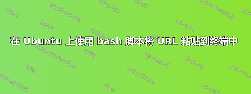 在 Ubuntu 上使用 bash 脚本将 URL 粘贴到终端中