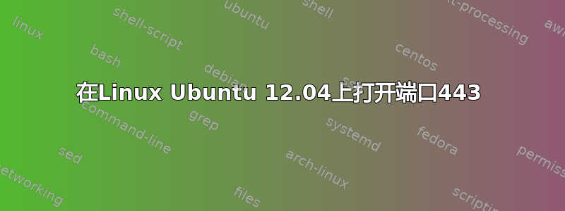 在Linux Ubuntu 12.04上打开端口443