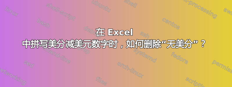 在 Excel 中拼写美分减美元数字时，如何删除“无美分”？