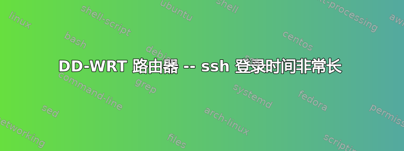 DD-WRT 路由器 -- ssh 登录时间非常长