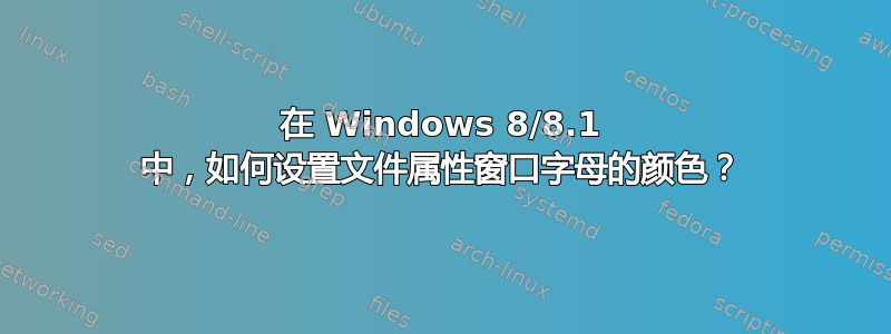 在 Windows 8/8.1 中，如何设置文件属性窗口字母的颜色？