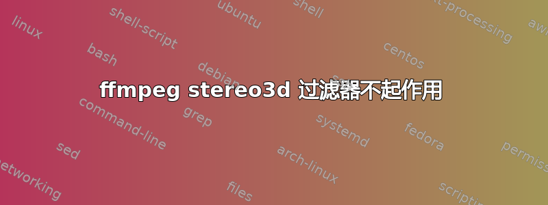 ffmpeg stereo3d 过滤器不起作用