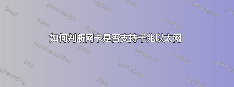 如何判断网卡是否支持千兆以太网