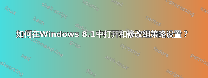 如何在Windows 8.1中打开和修改组策略设置？