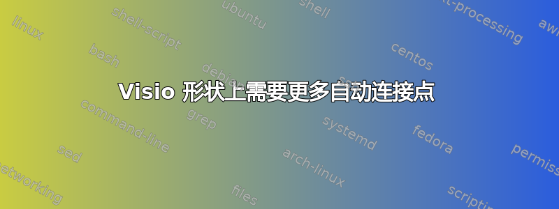 Visio 形状上需要更多自动连接点