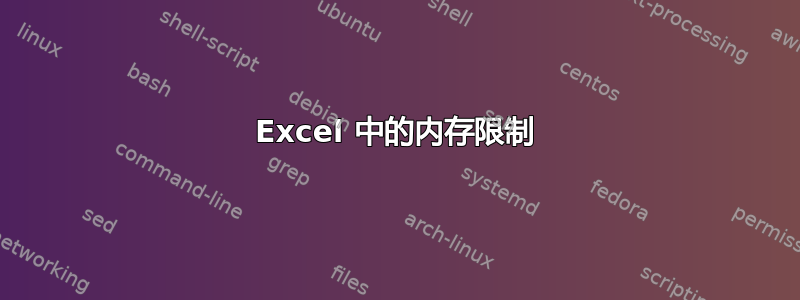 Excel 中的内存限制