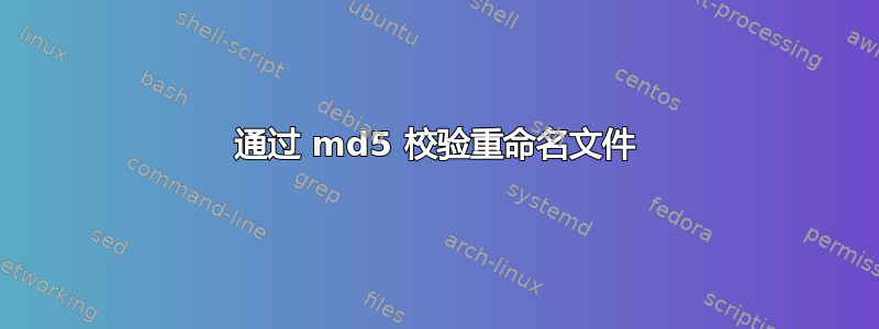 通过 md5 校验重命名文件