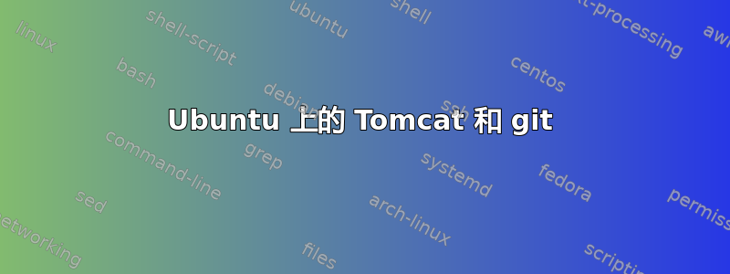 Ubuntu 上的 Tomcat 和 git