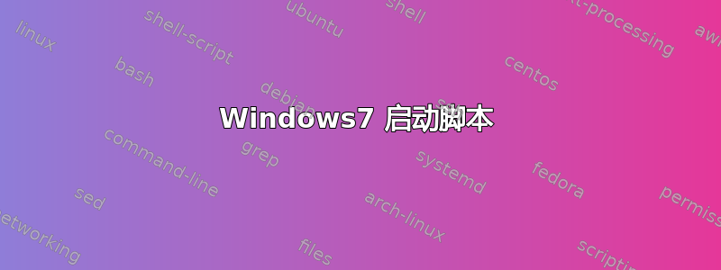 Windows7 启动脚本