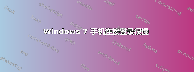 Windows 7 手机连接登录很慢