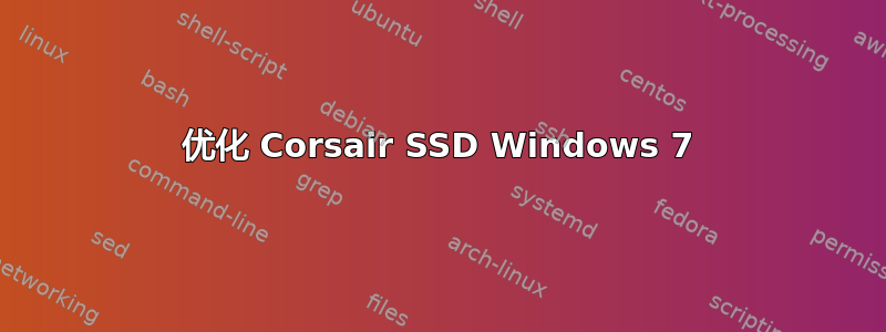 优化 Corsair SSD Windows 7