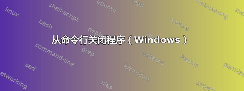 从命令行关闭程序（Windows）