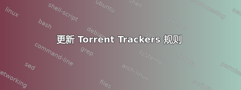 更新 Torrent Trackers 规则