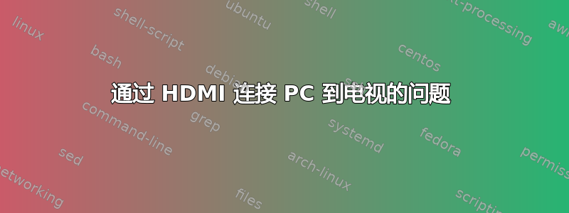 通过 HDMI 连接 PC 到电视的问题