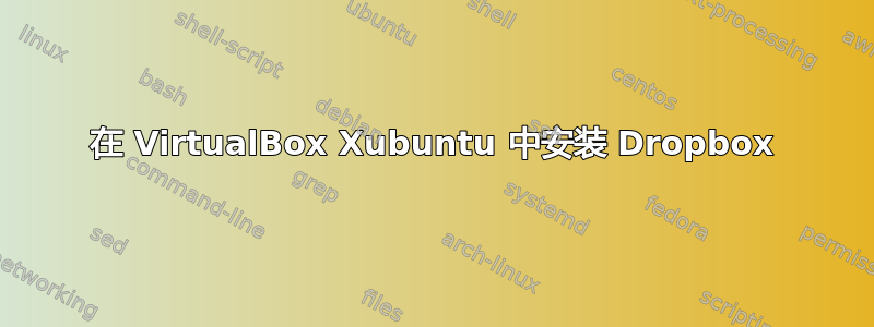 在 VirtualBox Xubuntu 中安装 Dropbox