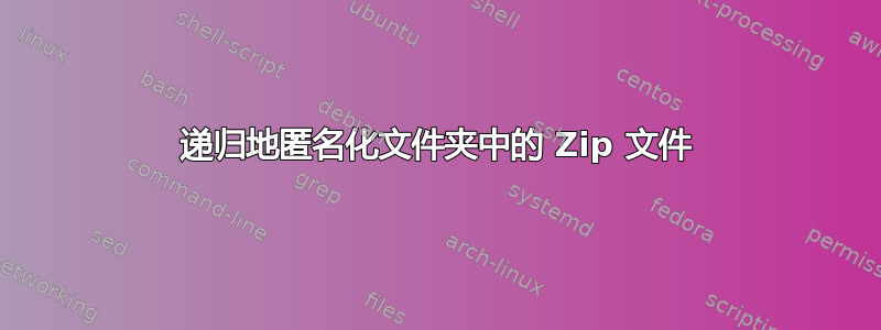 递归地匿名化文件夹中的 Zip 文件