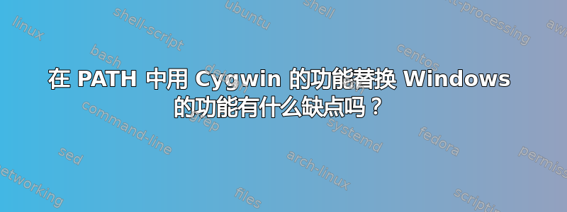 在 PATH 中用 Cygwin 的功能替换 Windows 的功能有什么缺点吗？