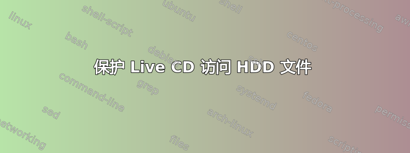 保护 Live CD 访问 HDD 文件