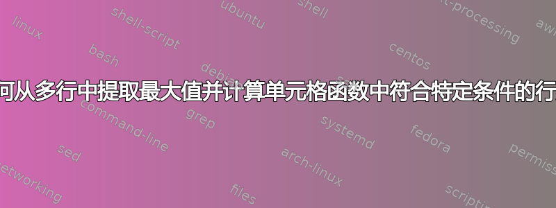 如何从多行中提取最大值并计算单元格函数中符合特定条件的行数