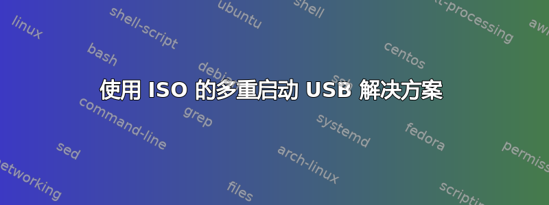 使用 ISO 的多重启动 USB 解决方案