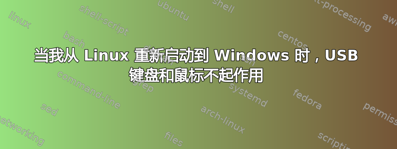 当我从 Linux 重新启动到 Windows 时，USB 键盘和鼠标不起作用