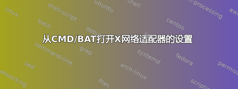 从CMD/BAT打开X网络适配器的设置