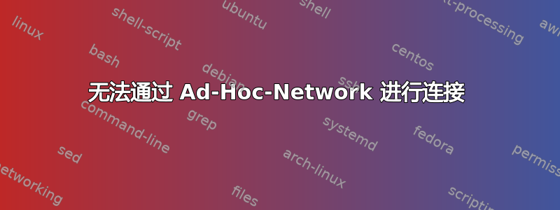 无法通过 Ad-Hoc-Network 进行连接