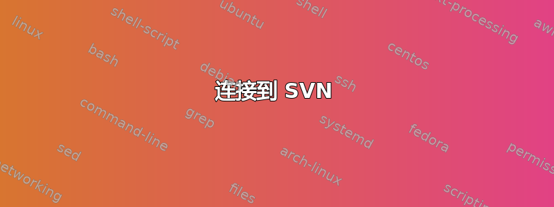 连接到 SVN