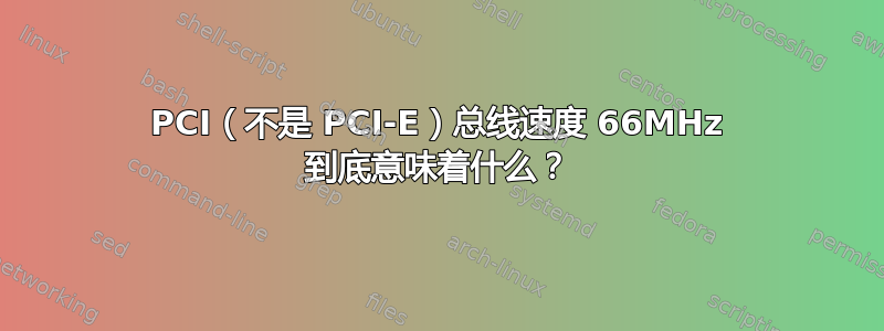 PCI（不是 PCI-E）总线速度 66MHz 到底意味着什么？