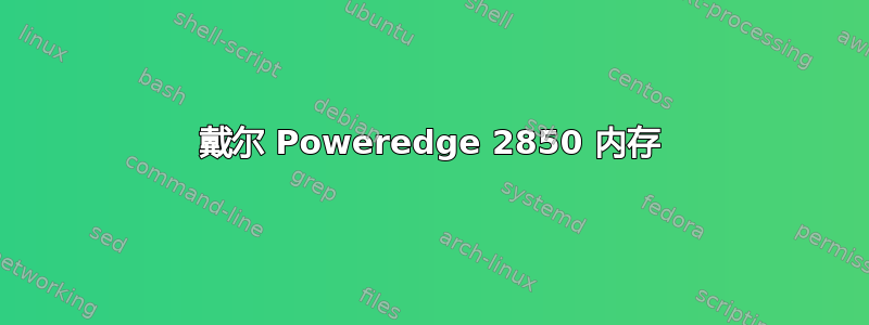 戴尔 Poweredge 2850 内存