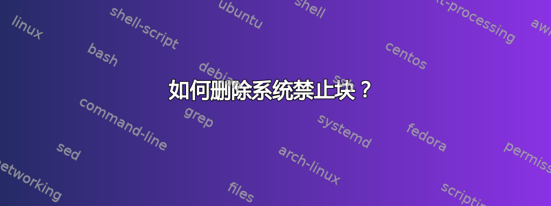 如何删除系统禁止块？