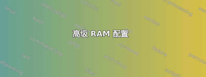 高级 RAM 配置 