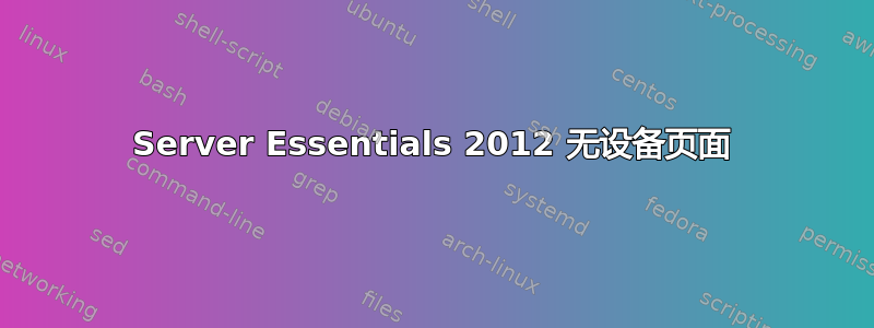 Server Essentials 2012 无设备页面