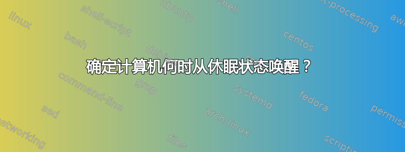 确定计算机何时从休眠状态唤醒？