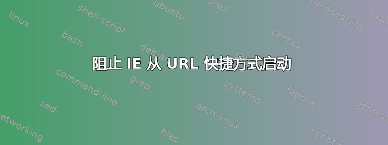 阻止 IE 从 URL 快捷方式启动