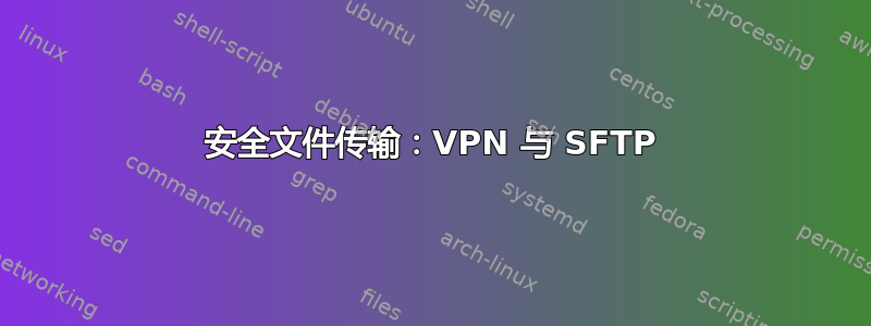 安全文件传输：VPN 与 SFTP