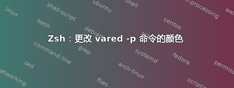 Zsh：更改 vared -p 命令的颜色